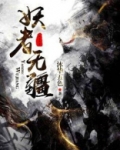 妖者无疆 文狷尧