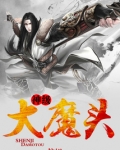 神级大魔头好看吗