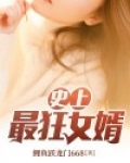 史上最狂女婿