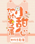 他的专属小甜心TXT下载