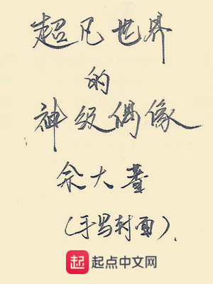 超凡世界的神级偶像TXT下载