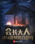 会长大人说了算:全一卷[第176页]