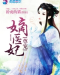 尊宠嫡医妃 辜三