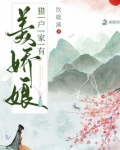 猎户家有美娇娘 全文免费阅读下载百度云