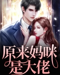 大佬妈咪不好惹免费阅读