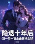 隐退100天,我一首歌震惊了全世界