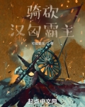 骑砍:汉匈霸主免费阅读