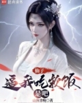 仙子竟是我自己
