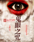 鬼眼诅咒是什么