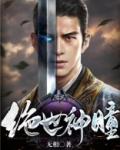 绝世神瞳