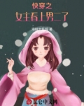 快穿之女主看上男二了