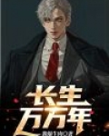 长生万万年龙飞
