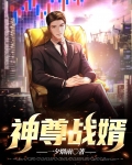 神战尊