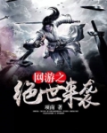 网游之绝世魔女