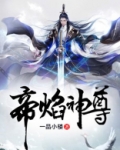 帝焰神尊女主角有几个