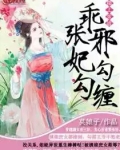榻上受宠:邪魅总裁追夫忙 君子南山外