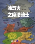 冰与火之魔法骑士精校下载
