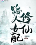 路人女配修仙