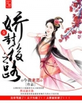 娇女为后小说免费阅读