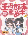王府郡主三岁半,被全王朝宠了