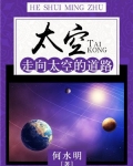 太空了解一下