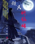 超凡修仙传
