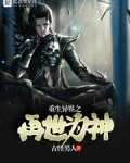 重生异世为尊 小说