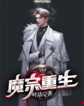 重生魔宗弟子的小说
