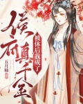 被休后我成了侯府真千金小说