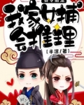县令甜宠我家女捕会推理