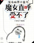 魔仙小蓝现在