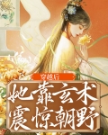 穿越后她靠玄术震惊朝野