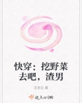 我挖野菜