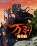 万羽英雄传