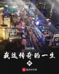 我这传奇的一生啊