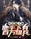 你惹他干嘛,他手下有百万雄兵第1450