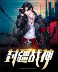 封疆战王