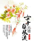 女子无德自风流