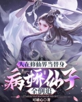 第一章仙子的追杀
