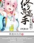 女主播的修真高手