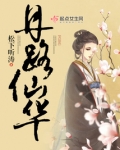 丹路仙华