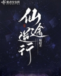 仙途逆行txt