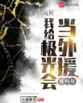 诡秘：我给极光会当外援那些年