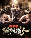 完美世界阴阳道人的实力
