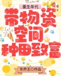重生年代:带物资空间种田致富 东乔王txt