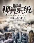 万界神算系统 小说