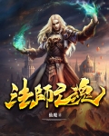 法师亡魂免费下载
