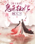 楚王宠妻:鬼医狂妃倾天下小说