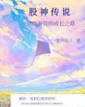 股票从入门到精通在线阅读