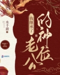 我在诡异世界继承神位后TXT下载